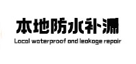 北海本地防水（中讯网）